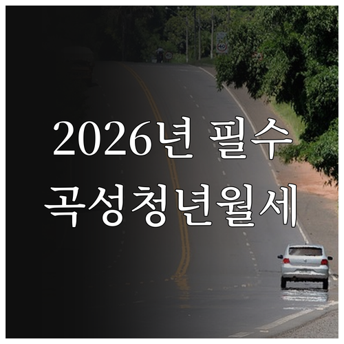 2026년 곡성군 청년월세 조건과 신청 기간 확인