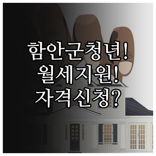 2026 함안군 청년월세 지원 자격과 신청 절차