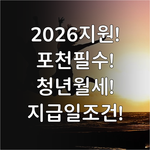 2026년 포천시 청년월세 지원 총정리 | 지급일부터 지원 조건까지