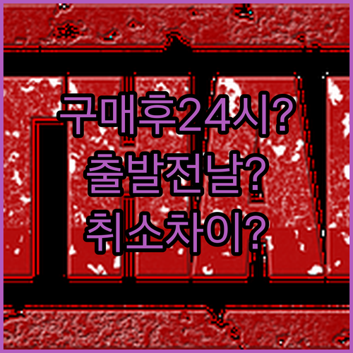 알래스카 항공 취소 정리, 구매 후 24시간과 출발 전날 차이