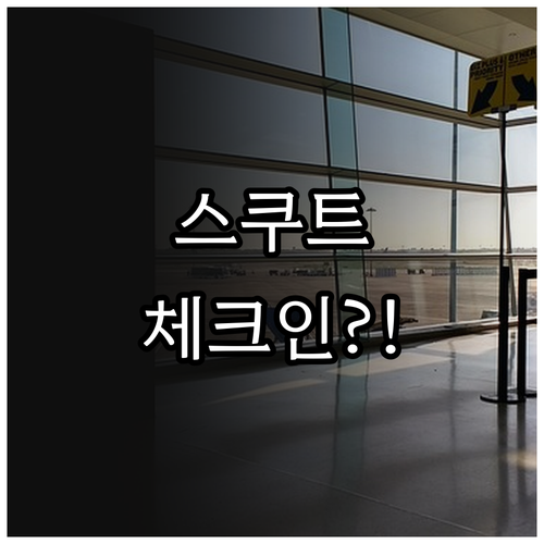 스쿠트 항공 온라인 체크인 시간과 방법 정리