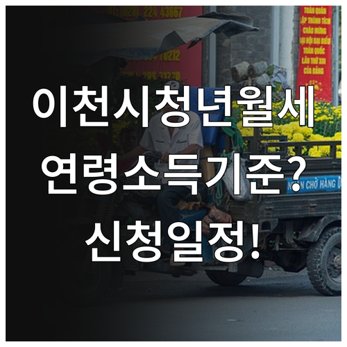 이천시 청년월세 지원 대상 연령 소득 기준 및 신청 일정