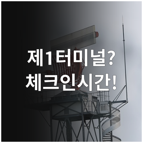 인천공항 타이에어아시아엑스 제1터미널 위치와 체크인 시간