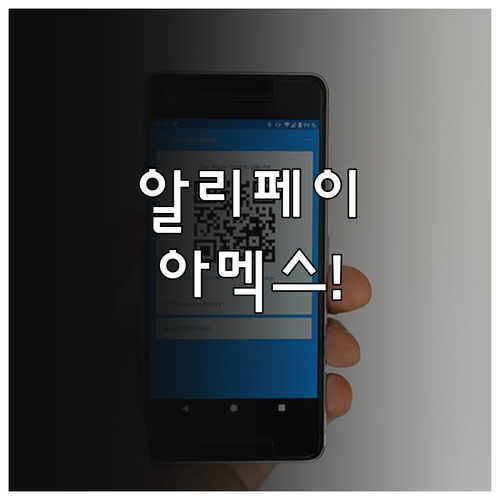 알리페이 아멕스 카드 지원 시작일과 결제 한도