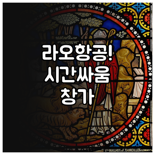 라오항공 비행기 창가 자리 잡는 법 | 온라인 체크인 시간