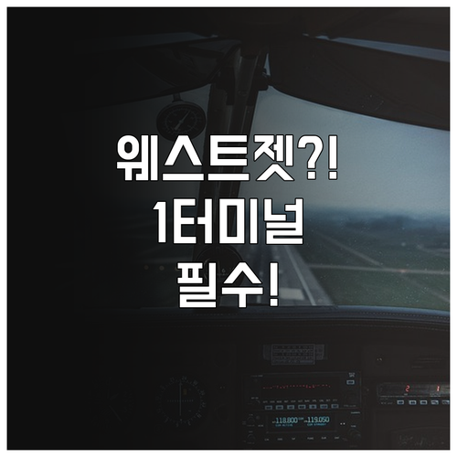 웨스트젯 인천공항 제1터미널 도착 및 출발 완전 정리