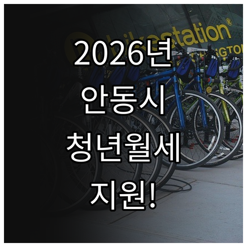 2026년 안동시 청년월세 지원 놓치지 말고 신청하세요