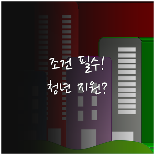 2026 예산군 청년 주거비 지원 신청 전 확인할 조건