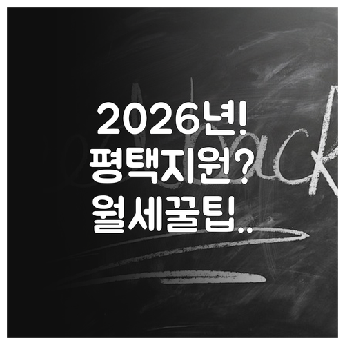 2026년 평택시 청년월세지원 제출서류와 신청 방법