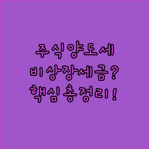 국내 주식 양도소득세 부과 기준과 비상장 주식 거래 세금