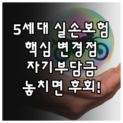 새로워진 5세대 실손보험 보장 범위와 자기부담금 변경점