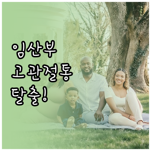 임산부 고관절 통증 대처법 및 올바른 자세 관리