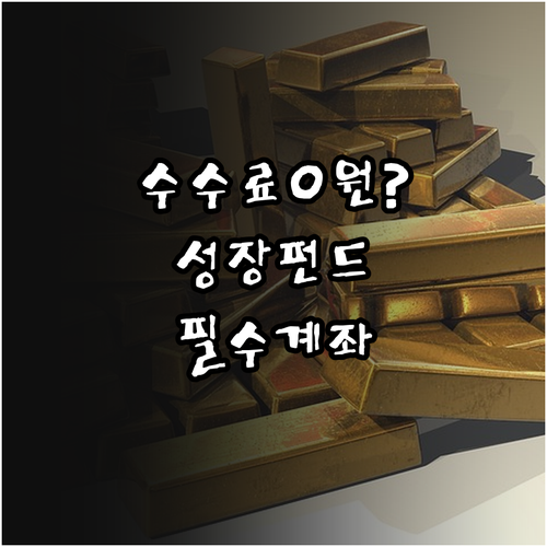 국민성장펀드 온라인 수수료 절감 혜택 및 계좌 개설 방법
