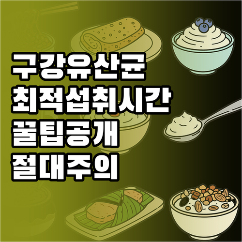 구강 건강을 위한 유산균 섭취 시기와 주의사항