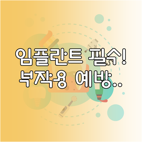 임플란트 시술 전 필수 체크리스트와 부작용 예방법