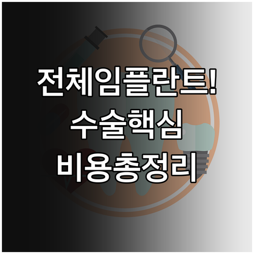 전체 임플란트 정복하기 | 수술 방법과 기간 및 비용 확인