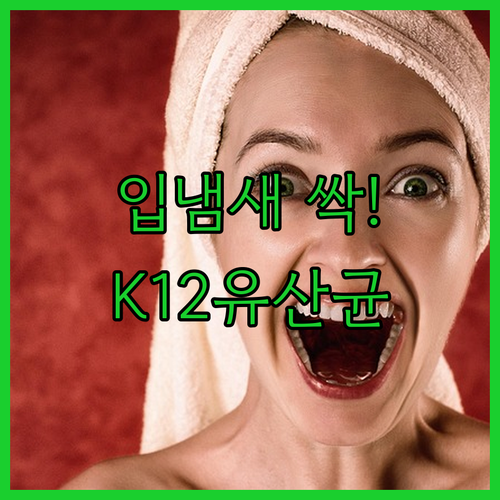 구강유산균 K12 총정리 | 구취 원인균 억제, 충치 예방 효과