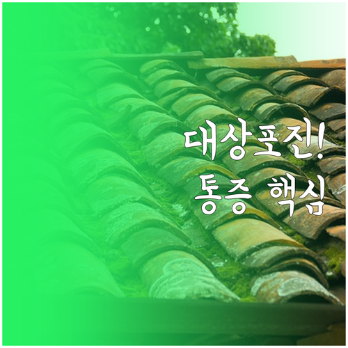 구로구 대상포진 피부과와 통증의학과 진료 병원