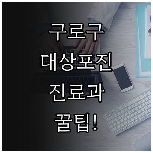 구로구 대상포진 진료과 선택과 병원 방문 체크리스트