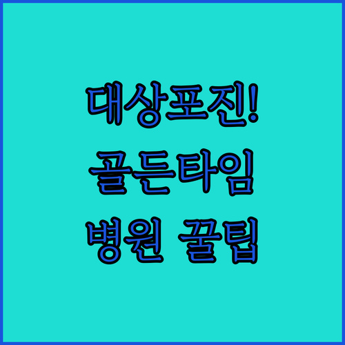 대상포진 발병 시 골든타임 사수와 치료 병원 선택 노하우