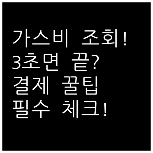 경동도시가스 요금 조회부터 간편 결제까지 한눈에 보기