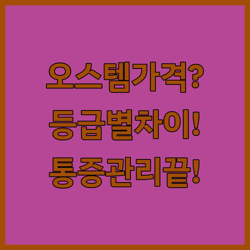 오스템 임플란트 가격과 등급별 차이점 | 통증 및 사후 관리 방법
