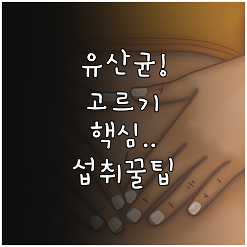 어린이 구강 유산균 제품 고르는 법과 올바른 섭취 습관