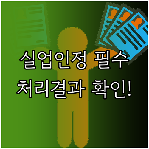실업급여 실업인정 신청서 제출 후 접수와 처리 결과 확인