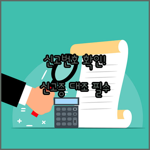 통신판매업 신고번호 확인 시 신고증과 처리내역 대조하기