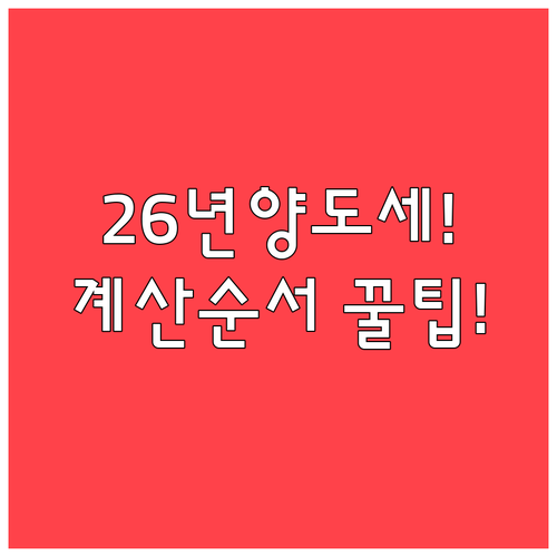 2026 양도소득세 기본공제 자산 그룹 구분과 과세표준 계산 순서