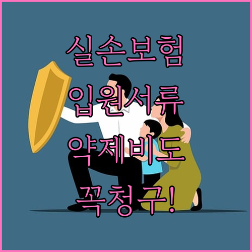 실손보험 청구 서류 입원 치료와 약제비 준비 방법