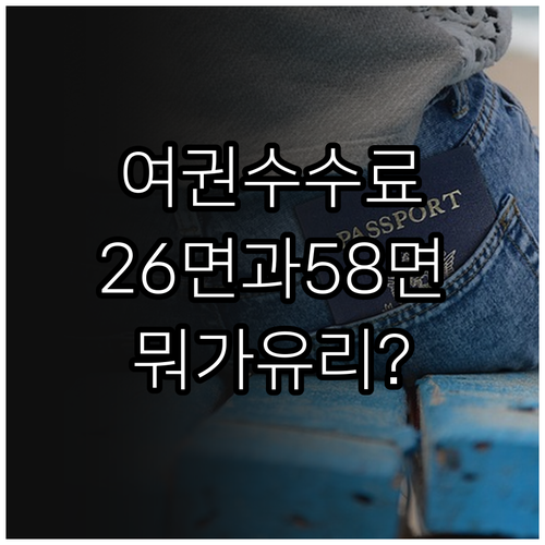 여권 발급 비용 26면과 58면 수수료 차이