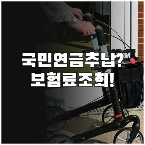 국민연금 추후납부 가능 여부와 보험료 조회 방법