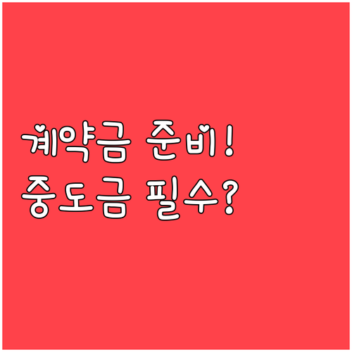 주택청약 당첨 후 계약금과 중도금 준비