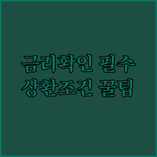 소상공인 정책자금 금리와 상환조건 확인 방법