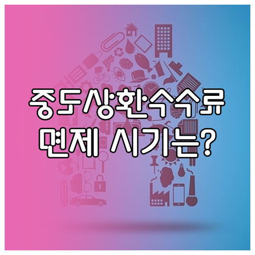 생활안정자금 중도상환수수료 언제까지 내나? 면제 시기와 조건