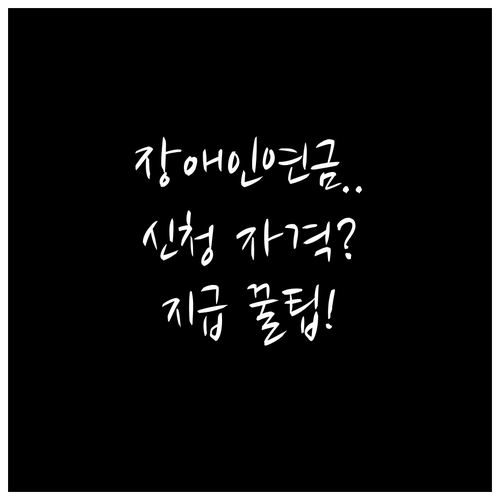 장애인연금 신청방법과 자격, 지급 기준