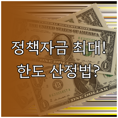 소상공인 정책자금 최대 한도와 개인별 산정 방식