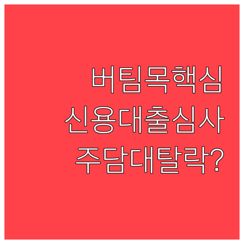 버팀목전세자금대출 신용대출·주택담보대출 심사 기준