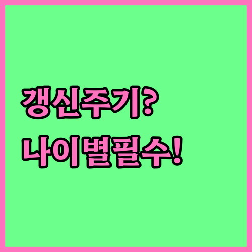 운전면허 갱신 주기 나이별 10년·5년·3년 기준